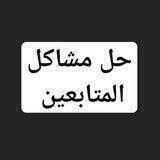 حل مشاكل المتابعين - Help