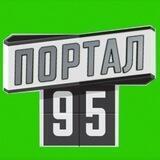 ПОРТАЛ 95