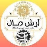 آرش مال منطقه آزاد انزلی