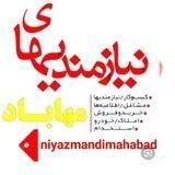 نیازمندیهای مهاباد