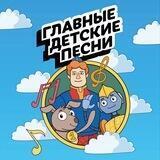 Главные Детские Песни