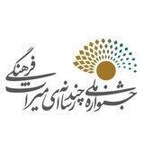 دومین جشنواره چندرسانه‌ای میراث فرهنگی