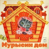 Приют "Мурысин дом" г.Луганска 🏡🐈