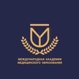 Международная Академия Медицинского Образования