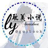 耽美小说共享频道｜BL BOY'SLOVE 同性恋 GAY