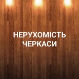 НЕРУХОМІСТЬ ЧЕРКАСИ /Недвижимость Черкассы