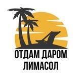 Отдам Даром Лимасол