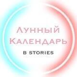 Лунный Календарь в Stories