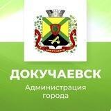 Администрация города Докучаевска