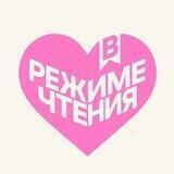 в режиме чтения
