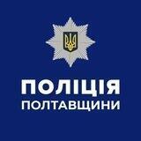 Поліція Полтавщини