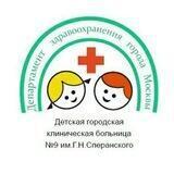 Детская больница №9 им. Г.Н. Сперанского