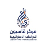 مركز قاسيون للدراسات الاستراتيجية