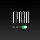 Гроза Online
