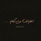 اعتـراف هـات | ETERAFHOT