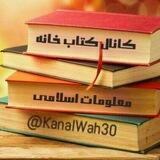 کانال کتابخانه معلومات اسلامی