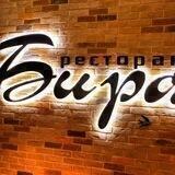 Ресторан «БИРА»