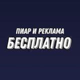 Бесплатно пиар и реклама