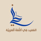 المفيد في اللغة العربية