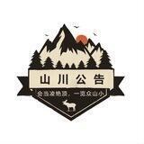 📣山川担保【公告栏】