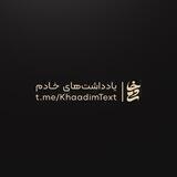 یادداشت‌های خادم