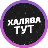 ХАЛЯВА RU