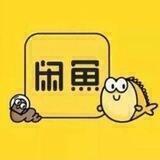 闲鱼洗货 卡劵 日入过千【官方认证】
