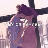Ищу сп | друзей ⱽⁱʳᵗʸᵘᵃˡ