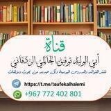 قناة أبي الوليد توفيق الحالمي الردفاني.