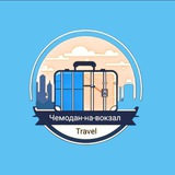 Чемодан на Вокзал ✈️