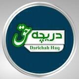 دریچه حق