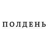 На районе Полдень
