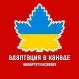 Адаптация Канада 🇨🇦🇺🇦