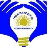 АО "Горэлектросеть" г. Невинномысск