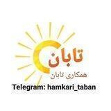 همکاری تابان