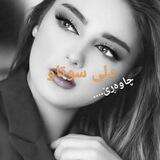 دلی سوتاو🥀