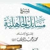 Syarh Masail Al-Jahiliyyah