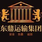 东鼎运输队已上押