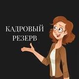 Кадровый резерв 💵