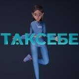 ТАКСЕБЕ