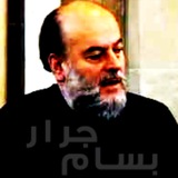 دروس الشيخ بسام جرار