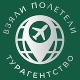 Турагентство "Взяли_Полетели" горящие туры, круизы Тверь.