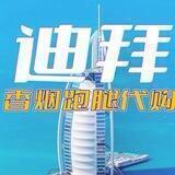 迪拜代购业务总群❤️❤️❤️
