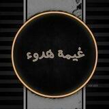 ❀غَـــيمَةُ هُــــــدوءٍ❀