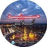 حُسِـــینــیــه آنـــلایــن♡