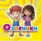 Озорники🔝