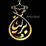 عمده و همکاری برلیان