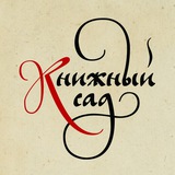 Магазин русских книг в Сербии. "Книжный сад"