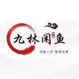 九林闲鱼（万州上压1000U）