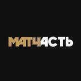 МатЧасть Тащина
